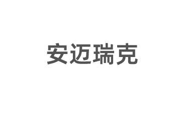 安邁瑞克金屬科技（廊坊）有限公司